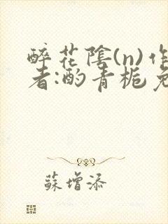 醉花阴(n)作者:酌青栀免费阅读