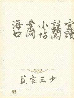 海棠小说官网入口网站阅读免费