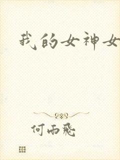 我的女神女奴