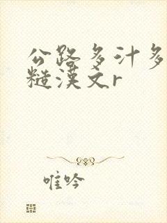 公路多汁多肉的糙汉文r