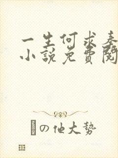 一生何求秦菲雪小说免费阅读