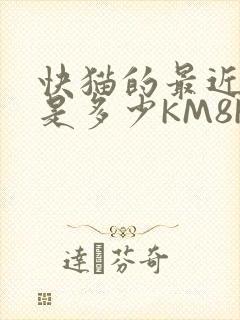 快猫的最近链接是多少KM8KW