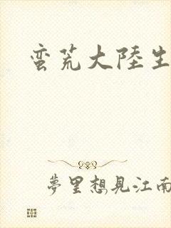 蛮荒大陆生存记