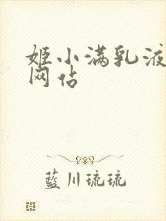 姬小满乳液狂飙网站