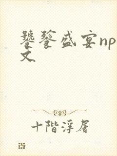 饕餮盛宴np全文