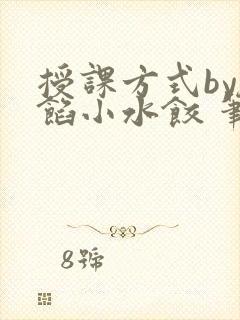 授课方式by肉馅小水饺 笔趣阁