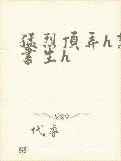 猛烈顶弄h禁欲书生h