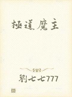 极道魔主
