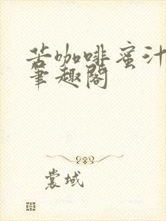 苦咖啡蜜汁樱桃笔趣阁