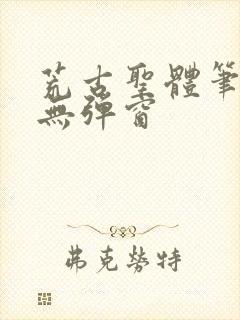 荒古圣体笔趣阁无弹窗