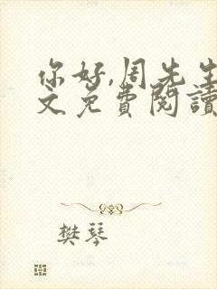 你好,周先生全文免费阅读小说