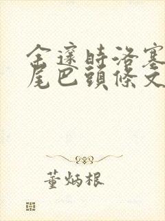 余邃时洛塞电动尾巴头条文章