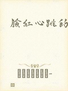 脸红心跳的关系