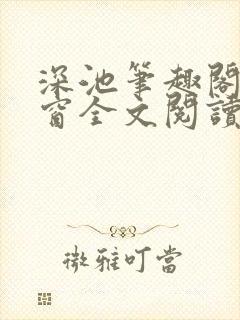 深池笔趣阁无弹窗全文阅读