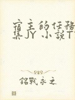 宿主的任务是收集JY 小说TXT