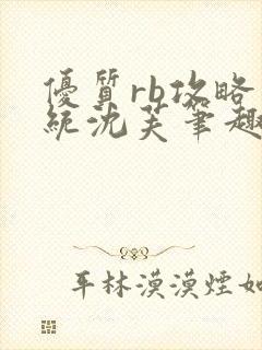 优质rb攻略系统沈芙笔趣阁