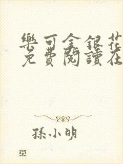 乐可金银花全文免费阅读在线完整版