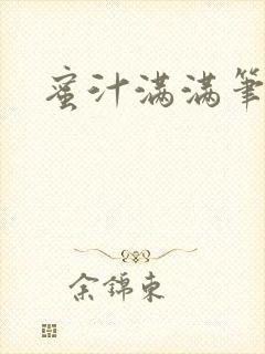 蜜汁满满笔趣阁