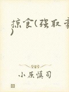 掠食(强取豪夺)