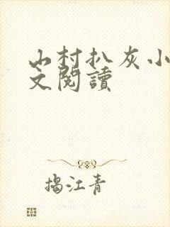 山村扒灰小说全文阅读