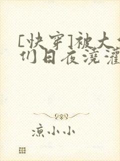[快穿]被大佬们日夜浇灌