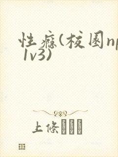 性瘾(校园np 1v3)