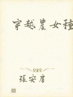 穿越农女种田记