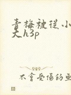 青梅被从小摸到大h3p