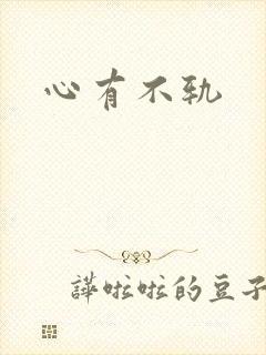 心有不轨