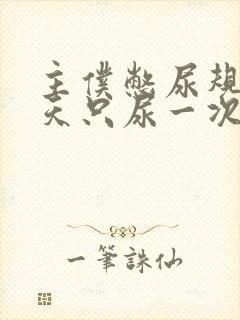 主仆憋尿规定一天只尿一次