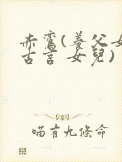 赤鸾(养父女 古言 女儿)