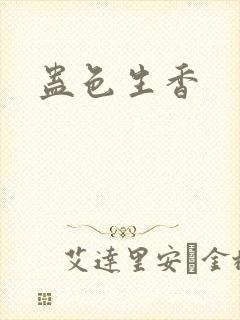 蛊色生香