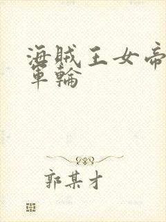 海贼王女帝被海军轮