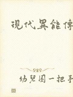 现代异能传奇