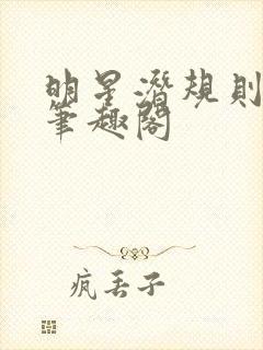 明星潜规则之皇笔趣阁