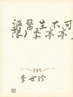 梁医生不可以(限) 季亭亭免费阅读