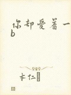 你却爱着一个sb