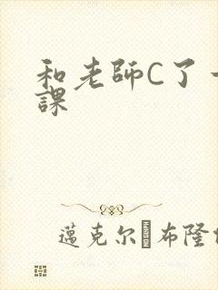 和老师C了一节课