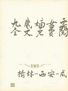 九岁嫡女要翻天全文免费阅读