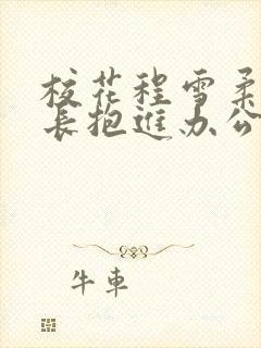 校花程雪柔被校长抱进办公室