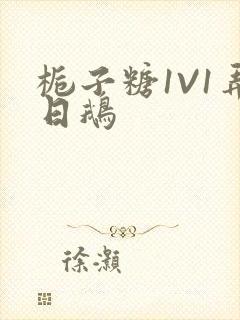 栀子糖1V1弄日鹅