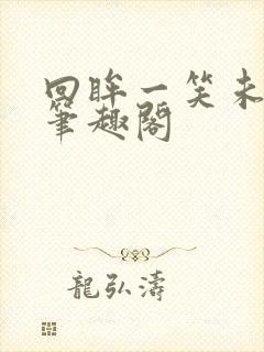 回眸一笑未删减笔趣阁