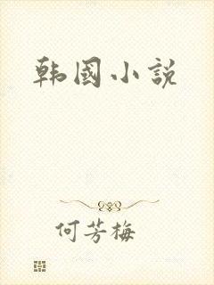 韩国小说
