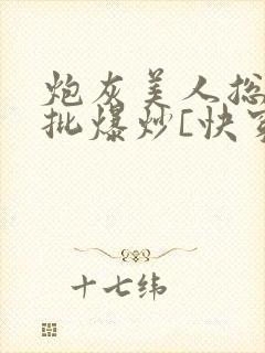 炮灰美人总被疯批爆炒[快穿]