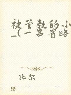 被管教的小美人_(一串省略号)