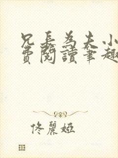 兄长为夫小说免费阅读笔趣阁无弹窗