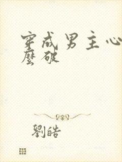 穿成男主心魔怎么破