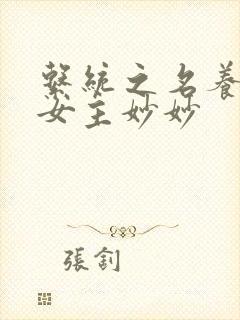 系统之名养成器女主妙妙