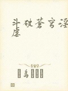 斗破苍穹淫宗肆虐