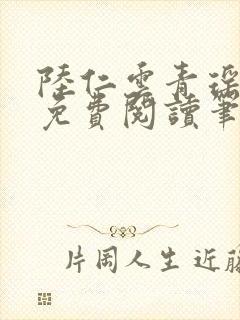 陆仁云青瑶全文免费阅读笔趣阁